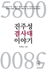 5800 진주성 결사대 이야기 