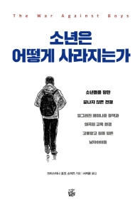 소년은 어떻게 사라지는가 