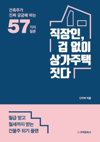 직장인, 겁 없이 상가주택 짓다