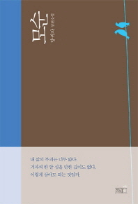 모순  양귀자 장편소설