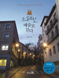 스페인 예술로 걷다  