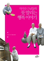 지리산 스님들의 못 말리는 행복 이야기 