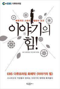 이야기의 힘