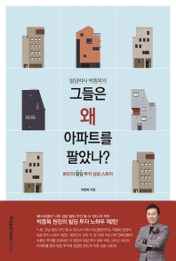 그들은 왜 아파트를 팔았나?