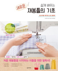 쉽게 배우는 새로운 재봉틀의 기초