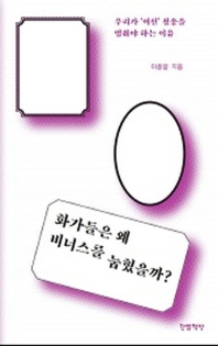 화가들은 왜 비너스를 눕혔을까