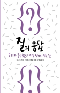 질의 응답  우리가 궁금했던 여성 성기의 모든 것 