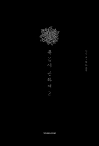 죽음에 관하여. 2(스페셜 에디션) 