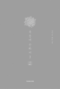 죽음에 관하여. 3(스페셜 에디션) 