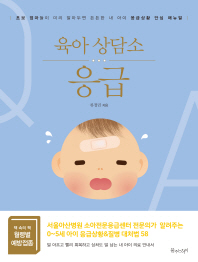 육아 상담소: 응급