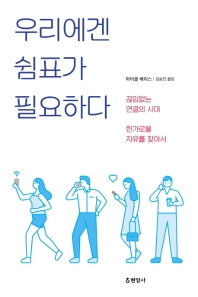 우리에겐 쉼표가 필요하다