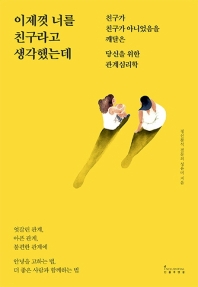 [eBook] 이제껏 너를 친구라고 생각했는데