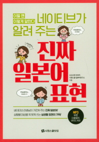 네이티브가 알려 주는 진짜 일본어 표현 