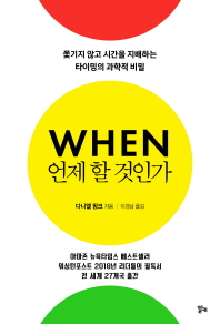 [eBook] 언제 할 것인가