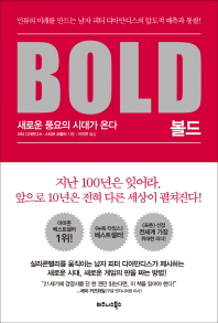 볼드(Bold)  새로운 풍요의 시대가 온다