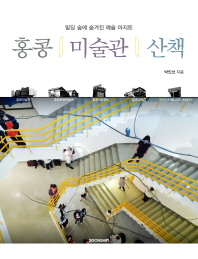 홍콩 미술관 산책