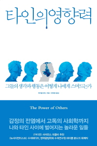 타인의 영향력