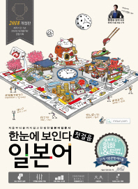 한눈에 보인다 일본어 첫걸음