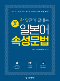 한 달만에 끝내는 스피드업! 일본어 속성문법