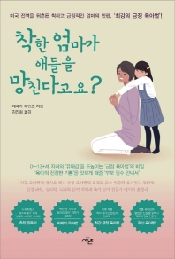 착한 엄마가 애들을 망친다고요?