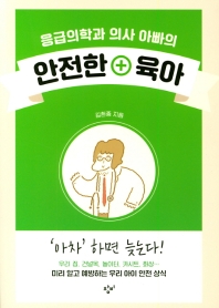 응급의학과 의사 아빠의 안전한 육아 