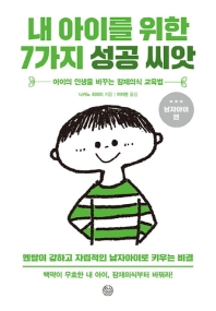 내 아이를 위한 7가지 성공씨앗: 남자아이편