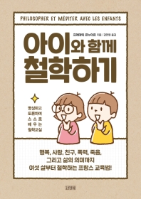 아이와 함께 철학하기: 명상하고 토론하며 스스로 배우는 철학교실 