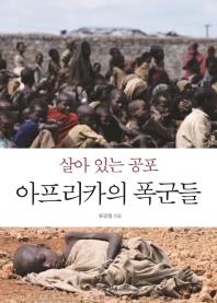 살아 있는 공포 아프리카의 폭군들 