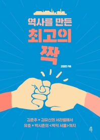 역사를 만든 최고의 짝 