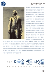 미국을 만든 사상들 