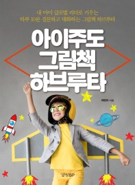 아이주도 그림책 하브루타 