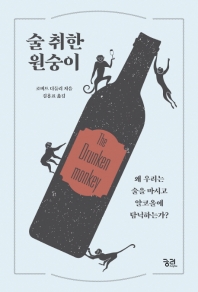 술 취한 원숭이