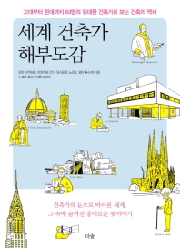 세계 건축가 해부도감