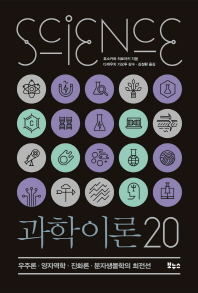 과학이론 20  