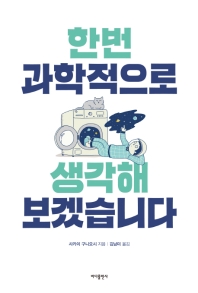 한번 과학적으로 생각해 보겠습니다 