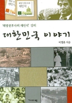 대한민국 이야기