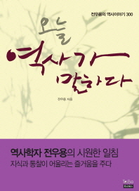 오늘 역사가 말하다  