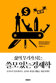 쓸모 있는 경제학