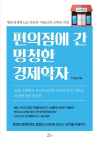 편의점에 간 멍청한 경제학자 
