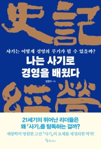 나는 사기로 경영을 배웠다 