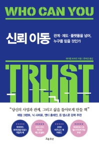 신뢰 이동 