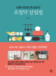 초절약 살림법