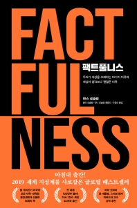 [eBook] 팩트풀니스  