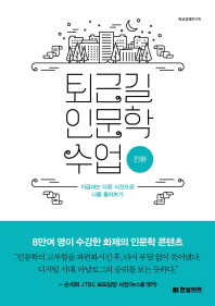 퇴근길 인문학 수업: 전환