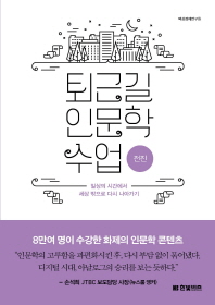 퇴근길 인문학 수업: 전진