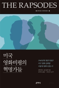 미국 영화비평의 혁명가들