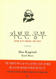 자본론 공부 -  김수행 교수가 들려주는 자본 이야기