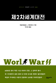제2차세계대전