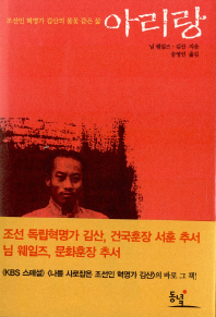 아리랑  - 조선인 혁명가 김산의 불꽃 같은 삶 
