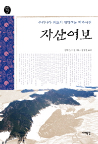 자산어보  우리나라 최초의 해양생물 백과사전